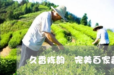 久香陈韵 完美百家普洱茶/2023051096383